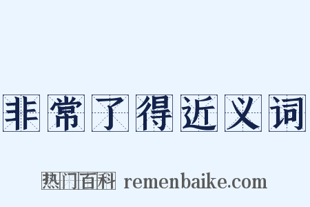 非常了得近义词是什么意思的图片